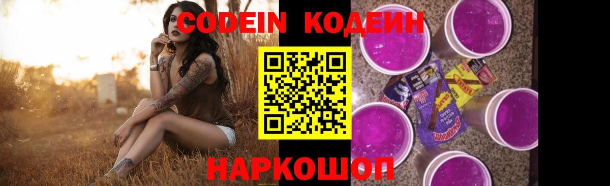Кодеин Purple Drank  Вход с VPN  Сердобск  Кодеиновый сироп Lean Purple Drank 